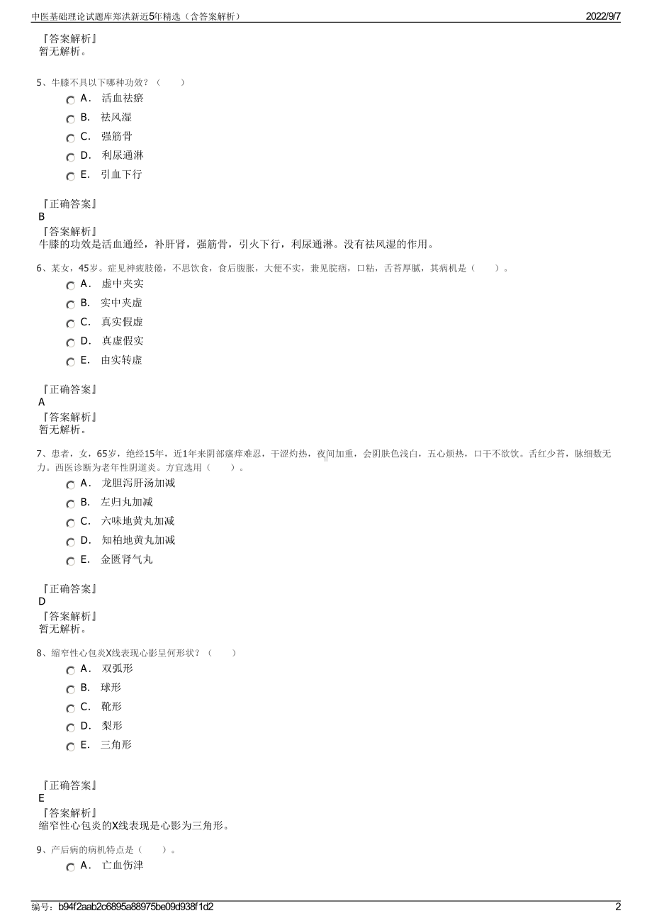 中医基础理论试题库郑洪新近5年精选（含答案解析）.pdf_第2页