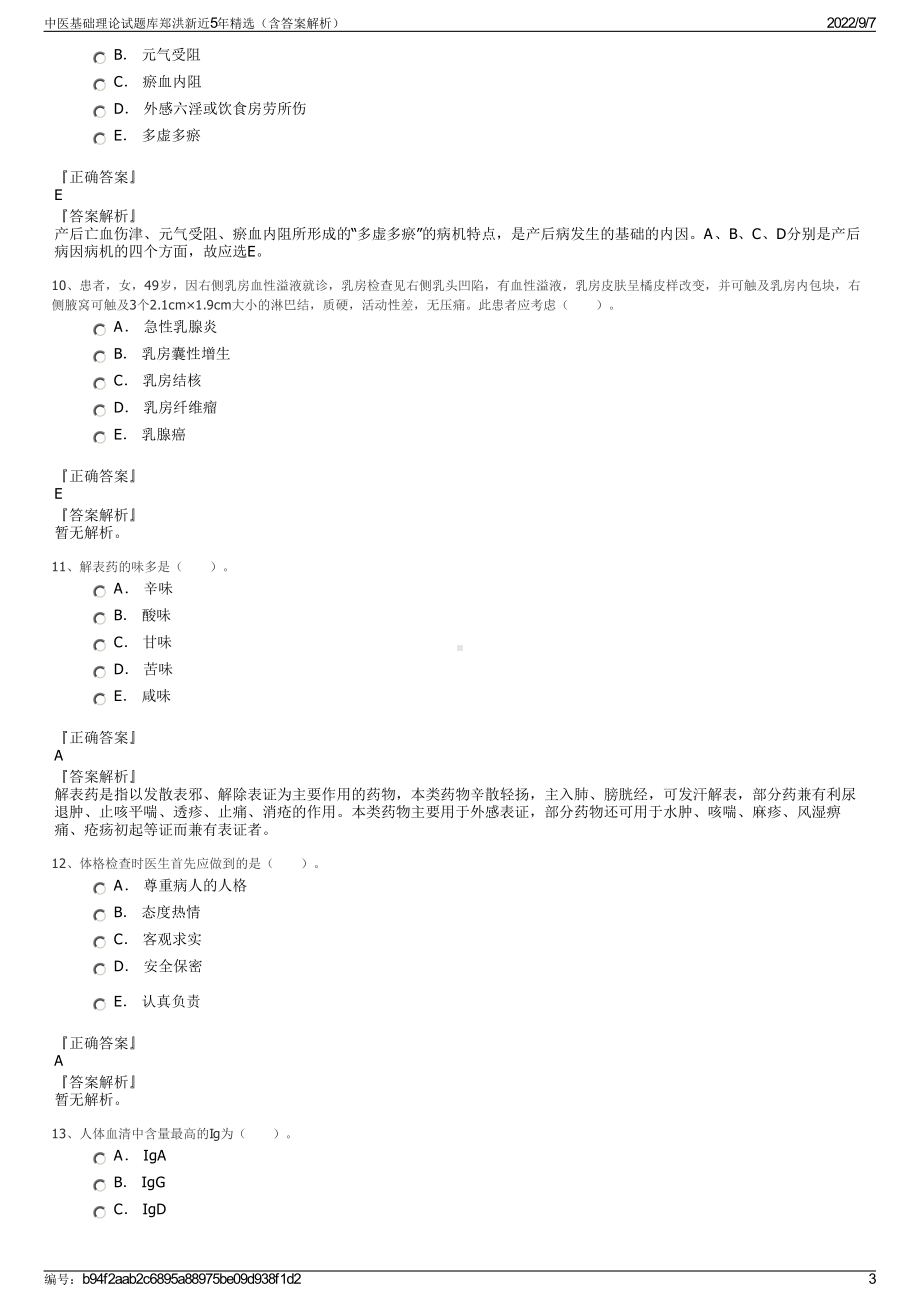 中医基础理论试题库郑洪新近5年精选（含答案解析）.pdf_第3页