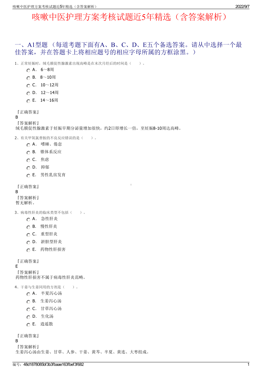 咳嗽中医护理方案考核试题近5年精选（含答案解析）.pdf_第1页