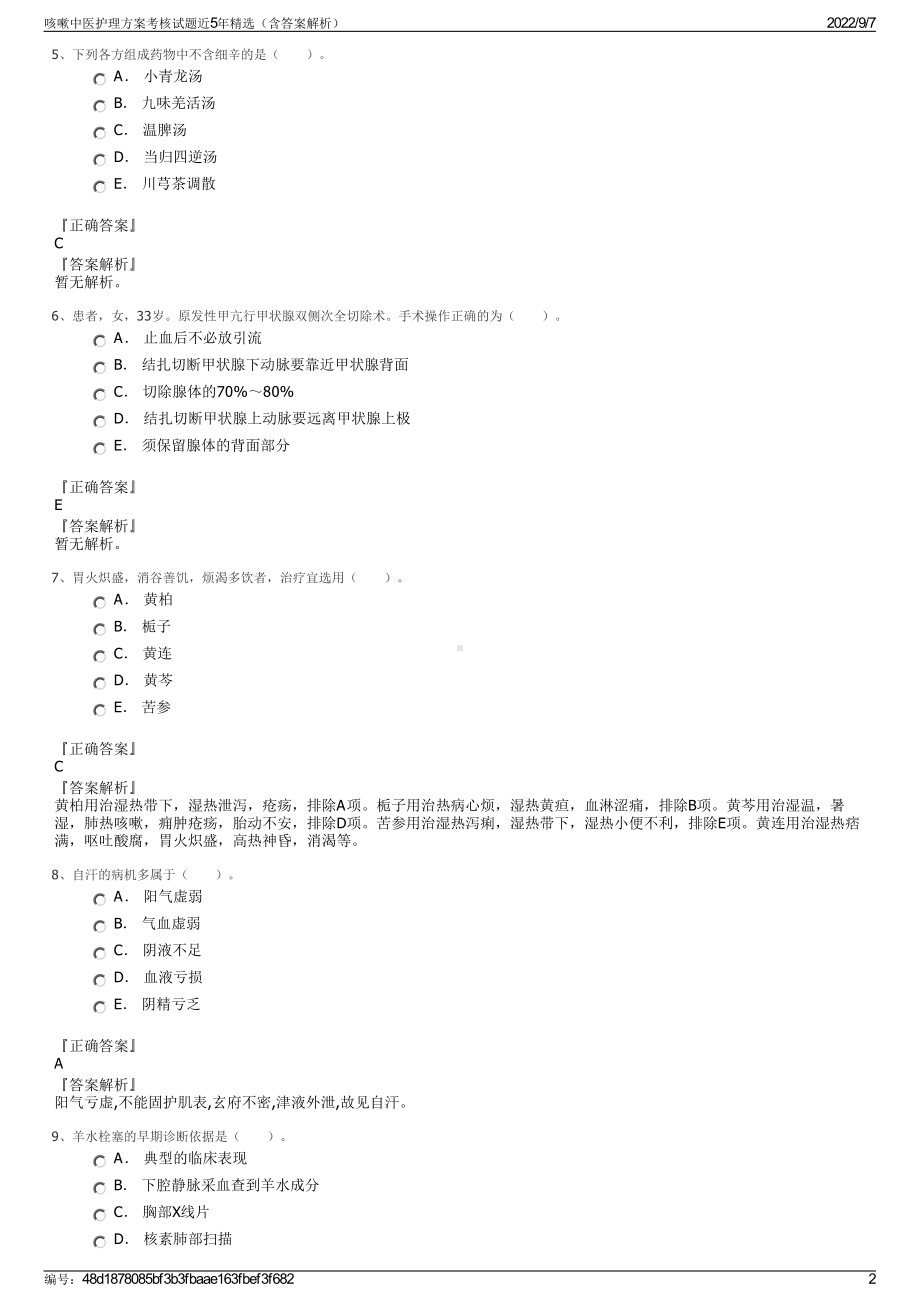 咳嗽中医护理方案考核试题近5年精选（含答案解析）.pdf_第2页