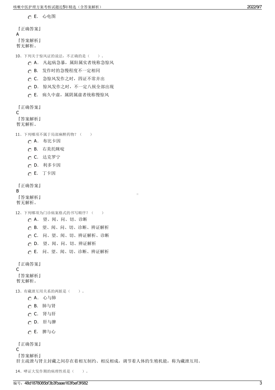 咳嗽中医护理方案考核试题近5年精选（含答案解析）.pdf_第3页