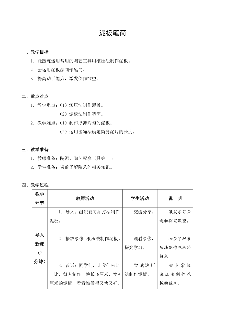 金坛区苏科版四年级上册劳动《08泥板笔筒》教案.docx_第1页