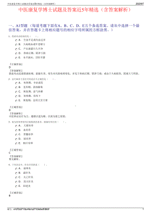 中医康复学博士试题及答案近5年精选（含答案解析）.pdf