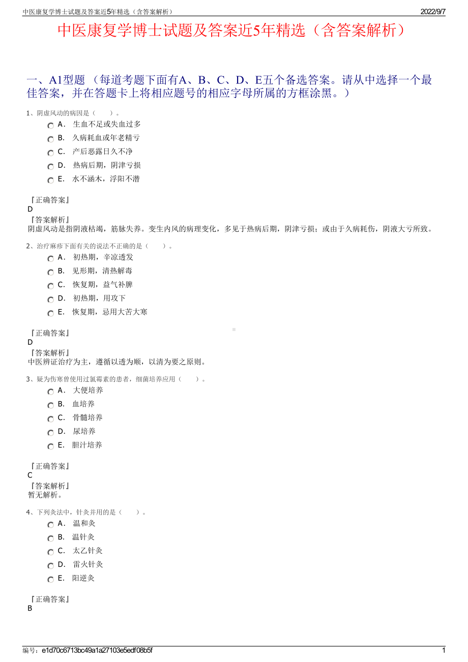 中医康复学博士试题及答案近5年精选（含答案解析）.pdf_第1页