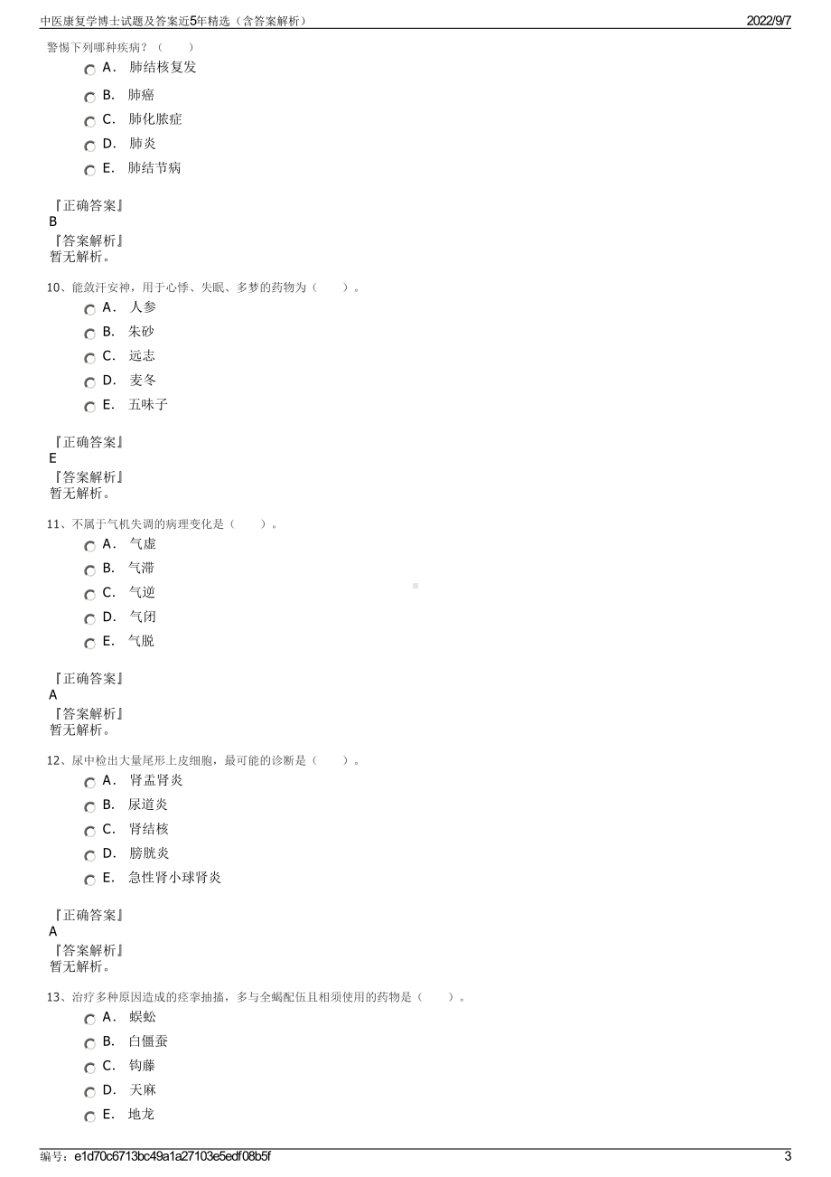 中医康复学博士试题及答案近5年精选（含答案解析）.pdf_第3页