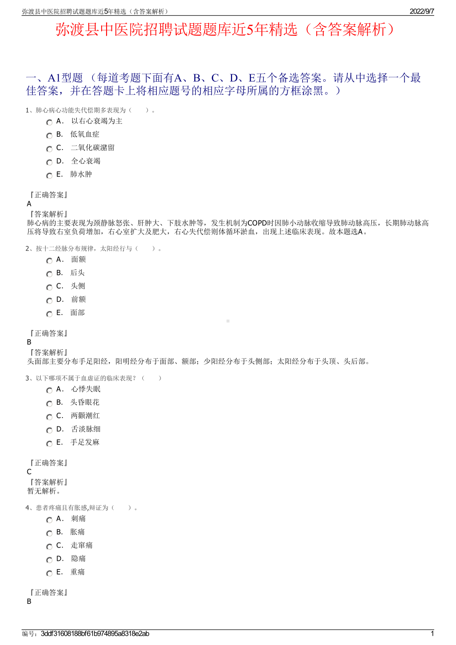 弥渡县中医院招聘试题题库近5年精选（含答案解析）.pdf_第1页