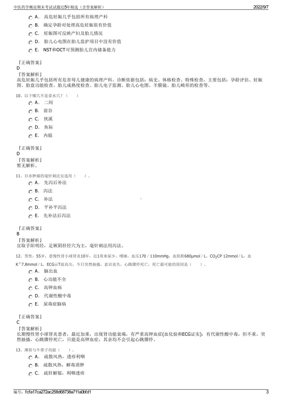 中医药学概论期末考试试题近5年精选（含答案解析）.pdf_第3页