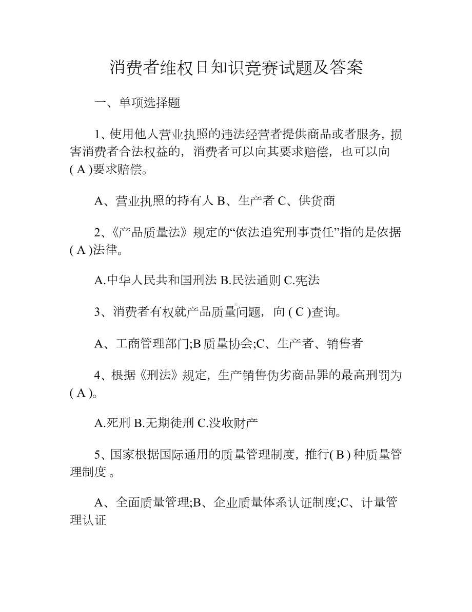 消费者维权日知识竞赛试题及答案.docx_第1页