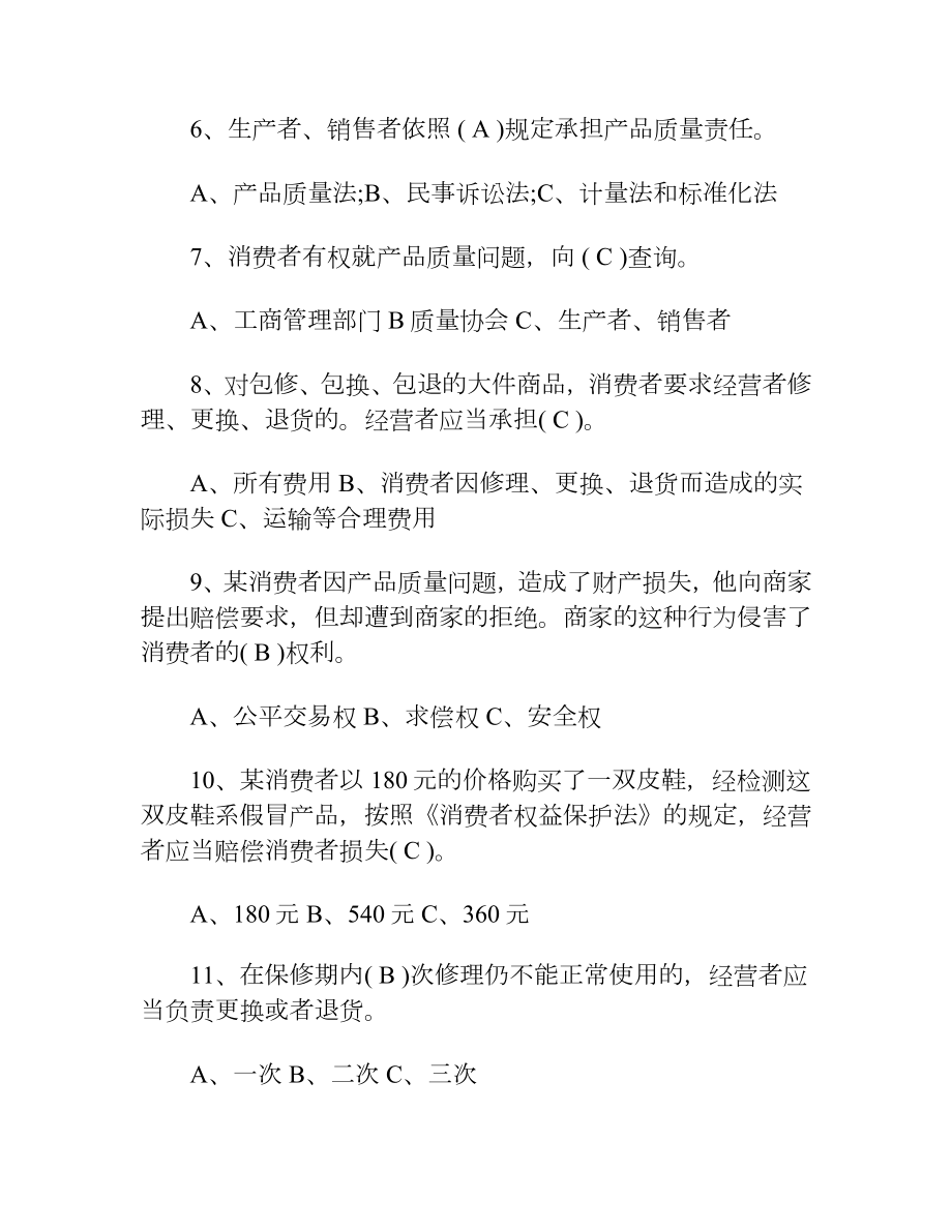 消费者维权日知识竞赛试题及答案.docx_第2页