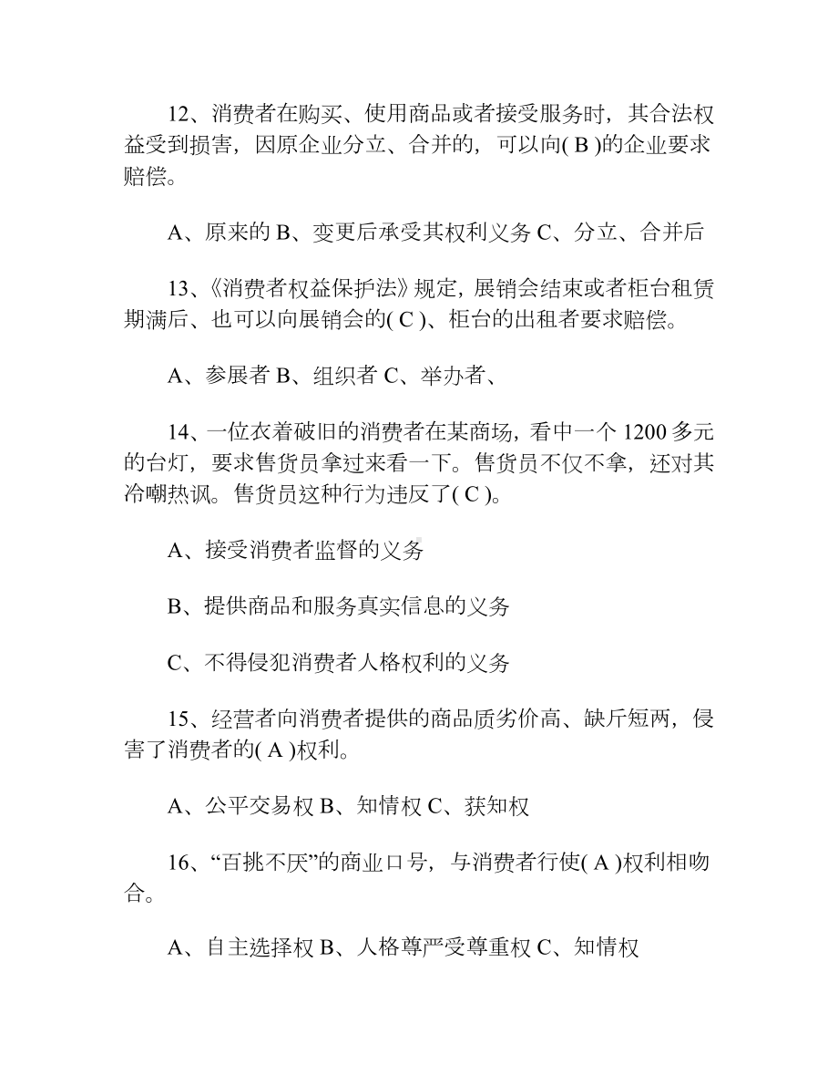 消费者维权日知识竞赛试题及答案.docx_第3页