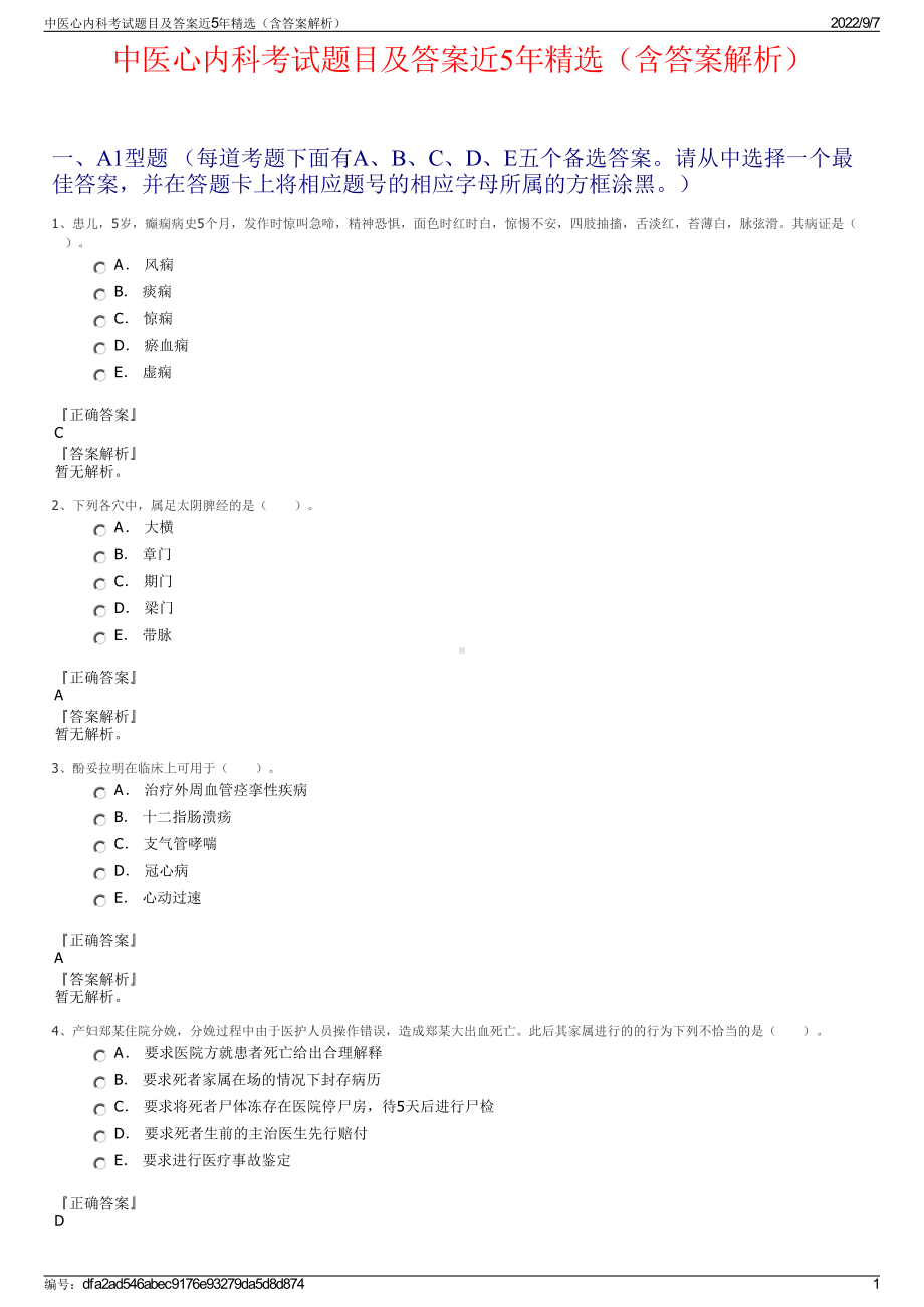 中医心内科考试题目及答案近5年精选（含答案解析）.pdf_第1页