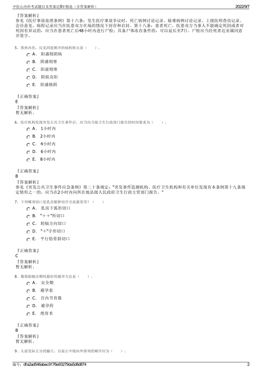 中医心内科考试题目及答案近5年精选（含答案解析）.pdf_第2页