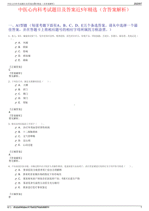 中医心内科考试题目及答案近5年精选（含答案解析）.pdf