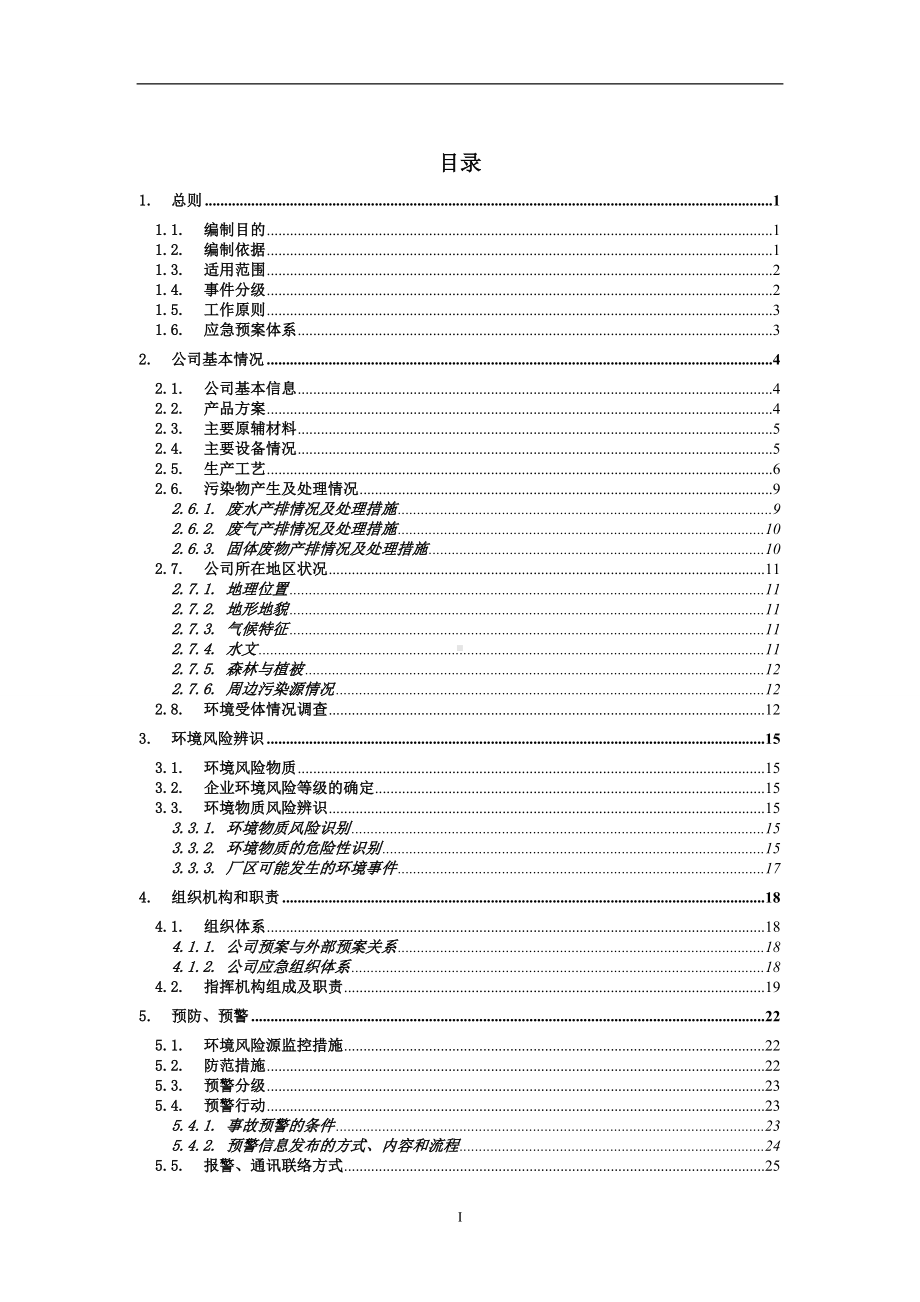 电子材料公司突发环境事件应急预案参考范本.doc_第1页