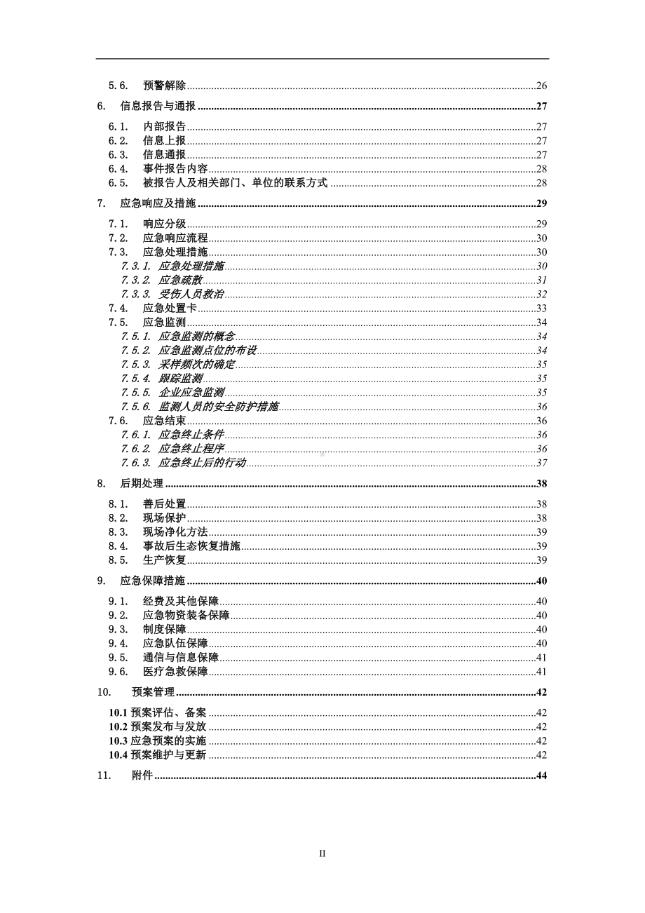 电子材料公司突发环境事件应急预案参考范本.doc_第2页