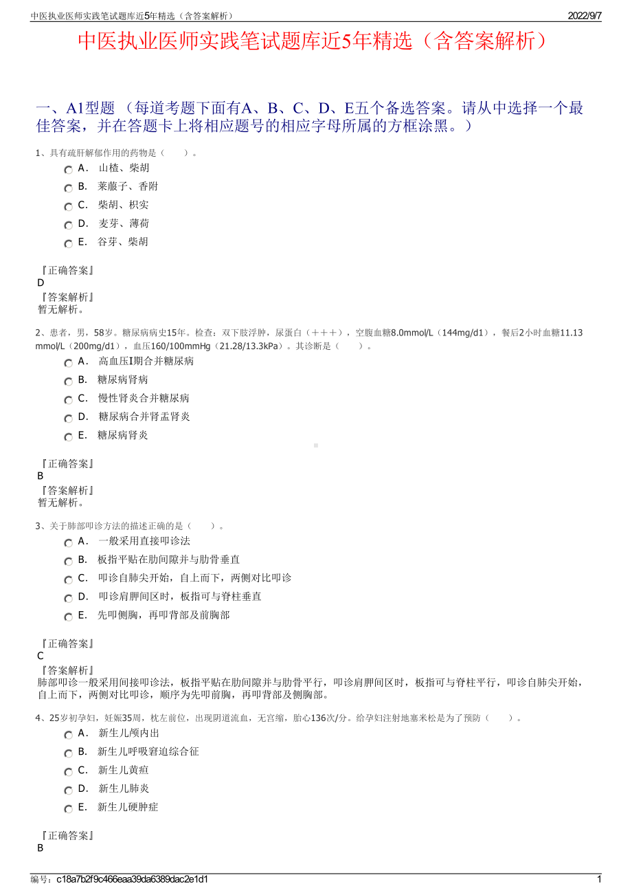 中医执业医师实践笔试题库近5年精选（含答案解析）.pdf_第1页