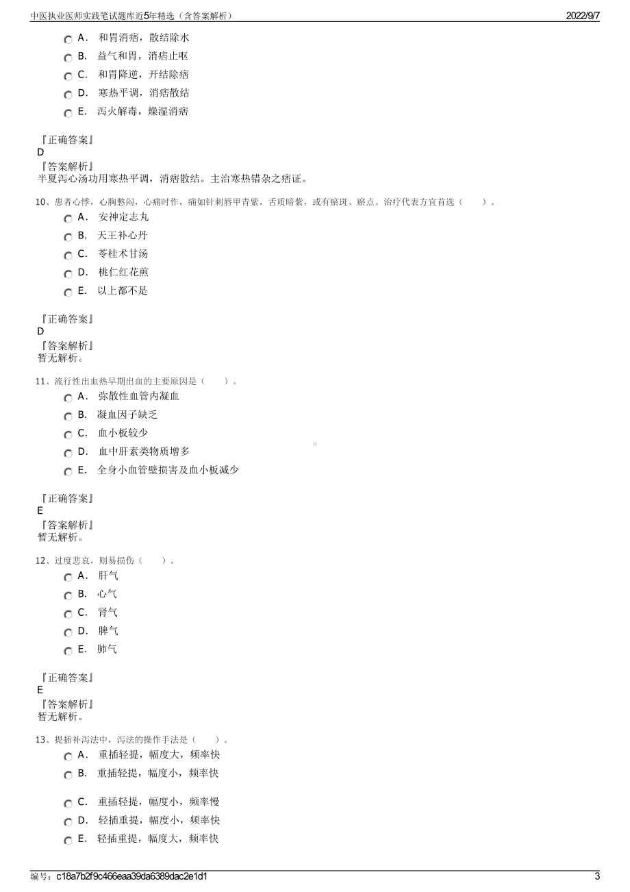 中医执业医师实践笔试题库近5年精选（含答案解析）.pdf_第3页