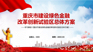 重庆市建设绿色金融改革创新试验区总体方案蓝色2022年重庆市建设绿色金融改革创新试验区总体方案专题演示PPT.pptx