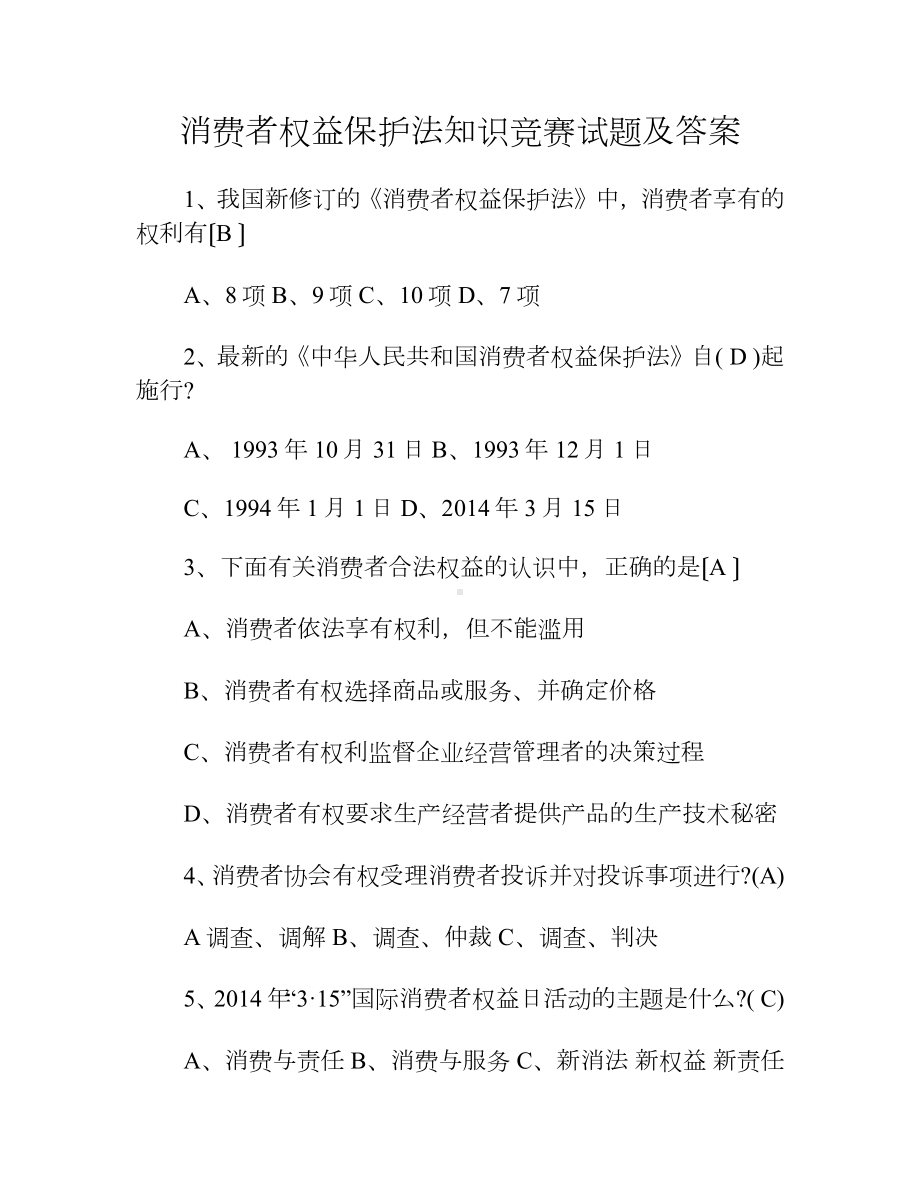 消费者权益保护法知识竞赛试题及答案.docx_第1页