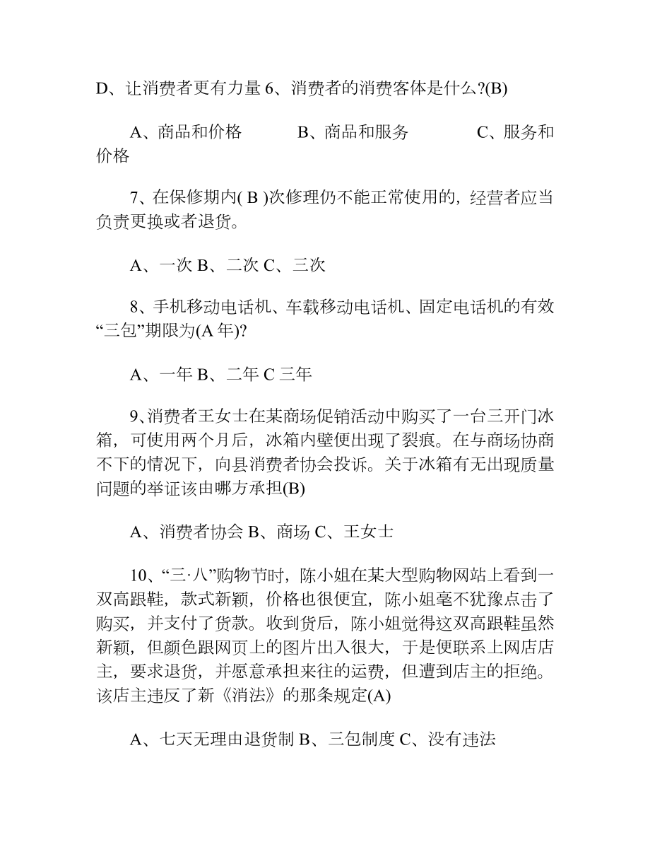 消费者权益保护法知识竞赛试题及答案.docx_第2页