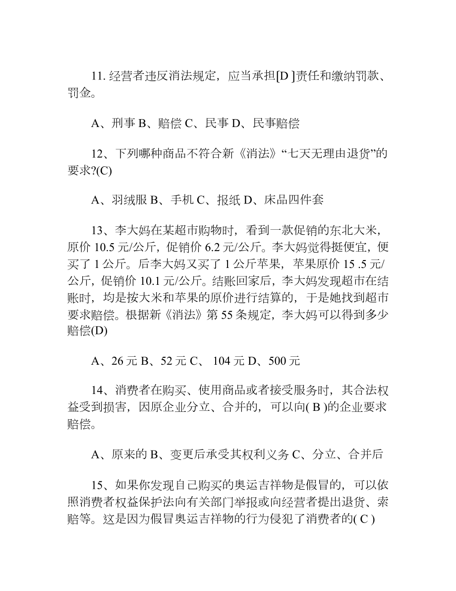 消费者权益保护法知识竞赛试题及答案.docx_第3页