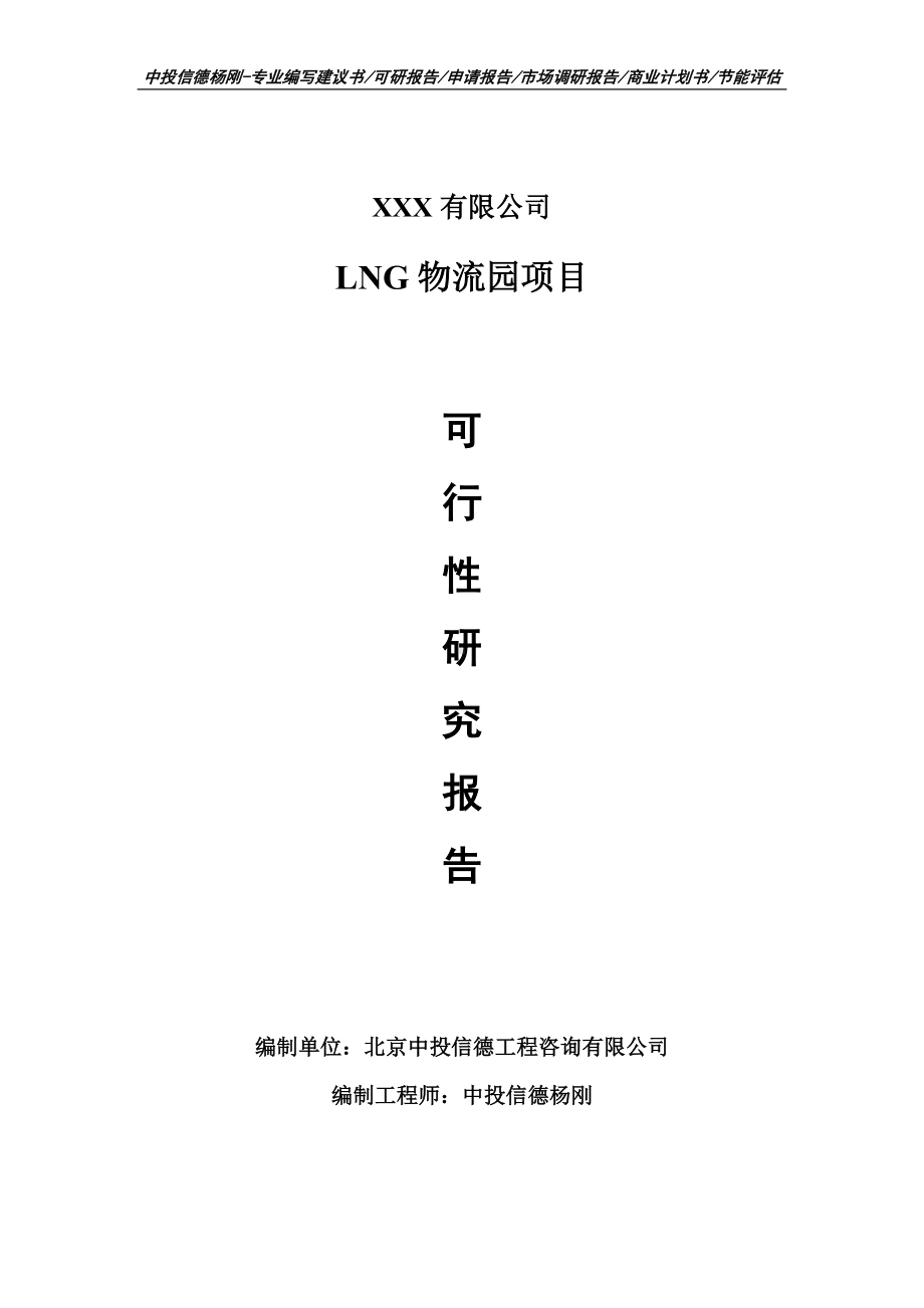 LNG物流园项目可行性研究报告建议书备案.doc_第1页