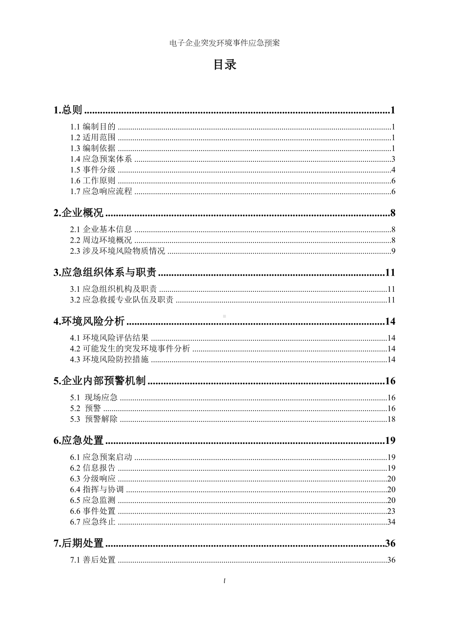 电子企业突发环境事件应急预案参考范本.doc_第2页