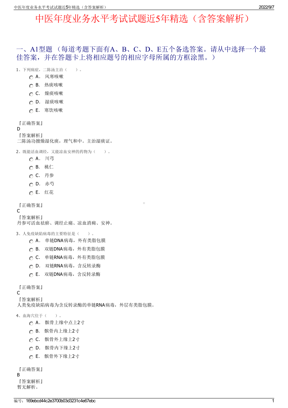 中医年度业务水平考试试题近5年精选（含答案解析）.pdf_第1页