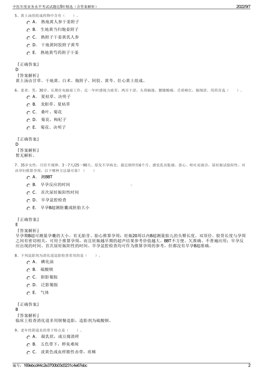 中医年度业务水平考试试题近5年精选（含答案解析）.pdf_第2页