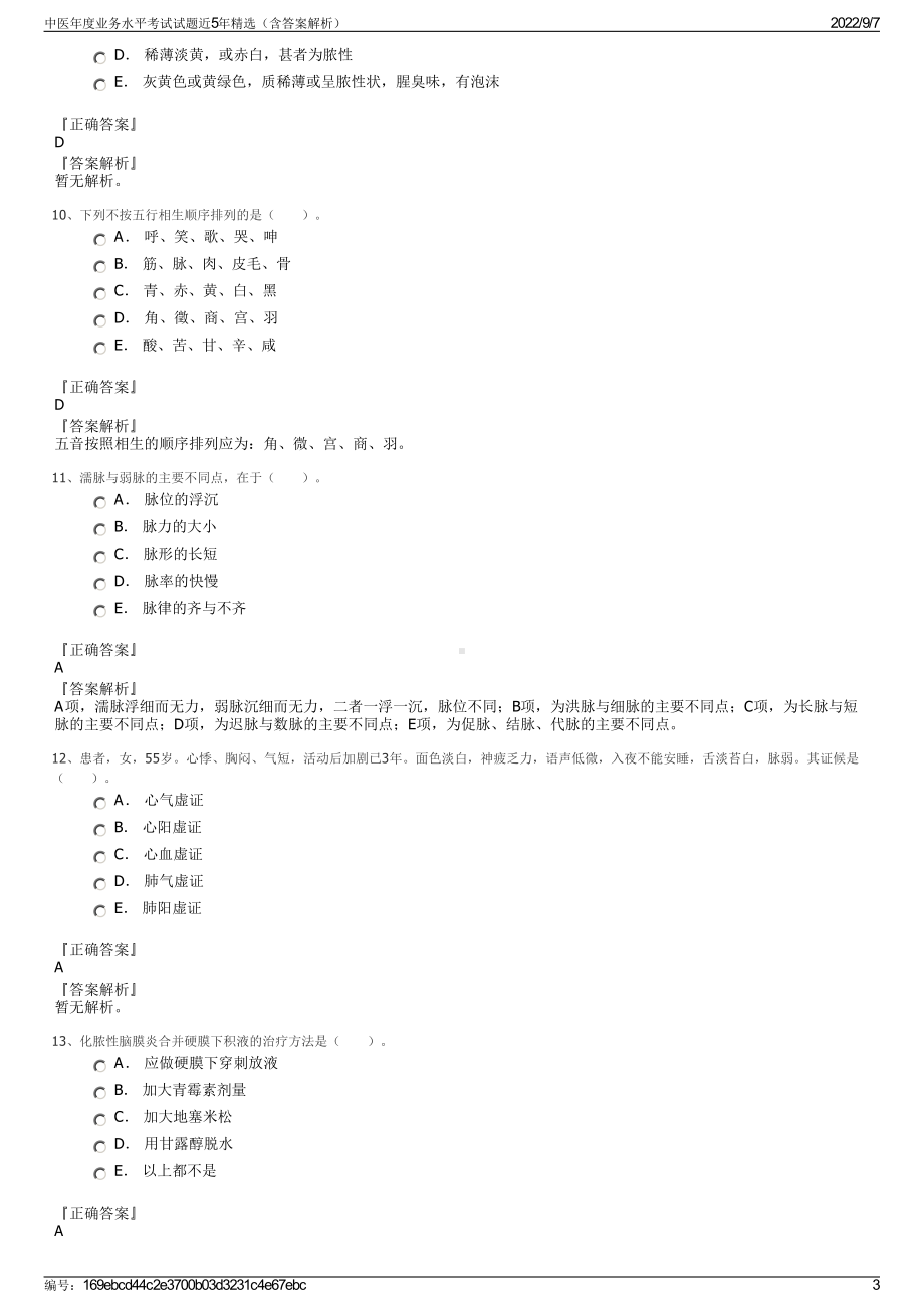 中医年度业务水平考试试题近5年精选（含答案解析）.pdf_第3页