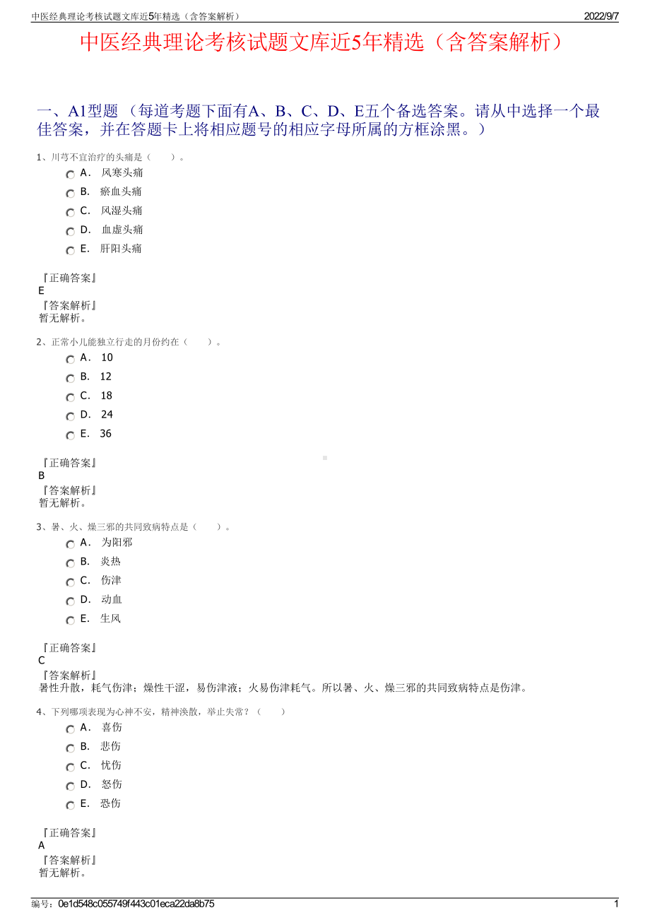 中医经典理论考核试题文库近5年精选（含答案解析）.pdf_第1页