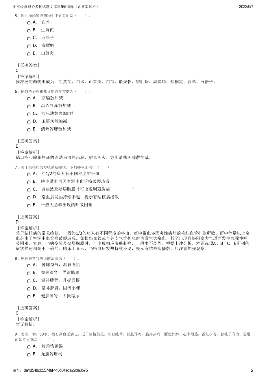 中医经典理论考核试题文库近5年精选（含答案解析）.pdf_第2页