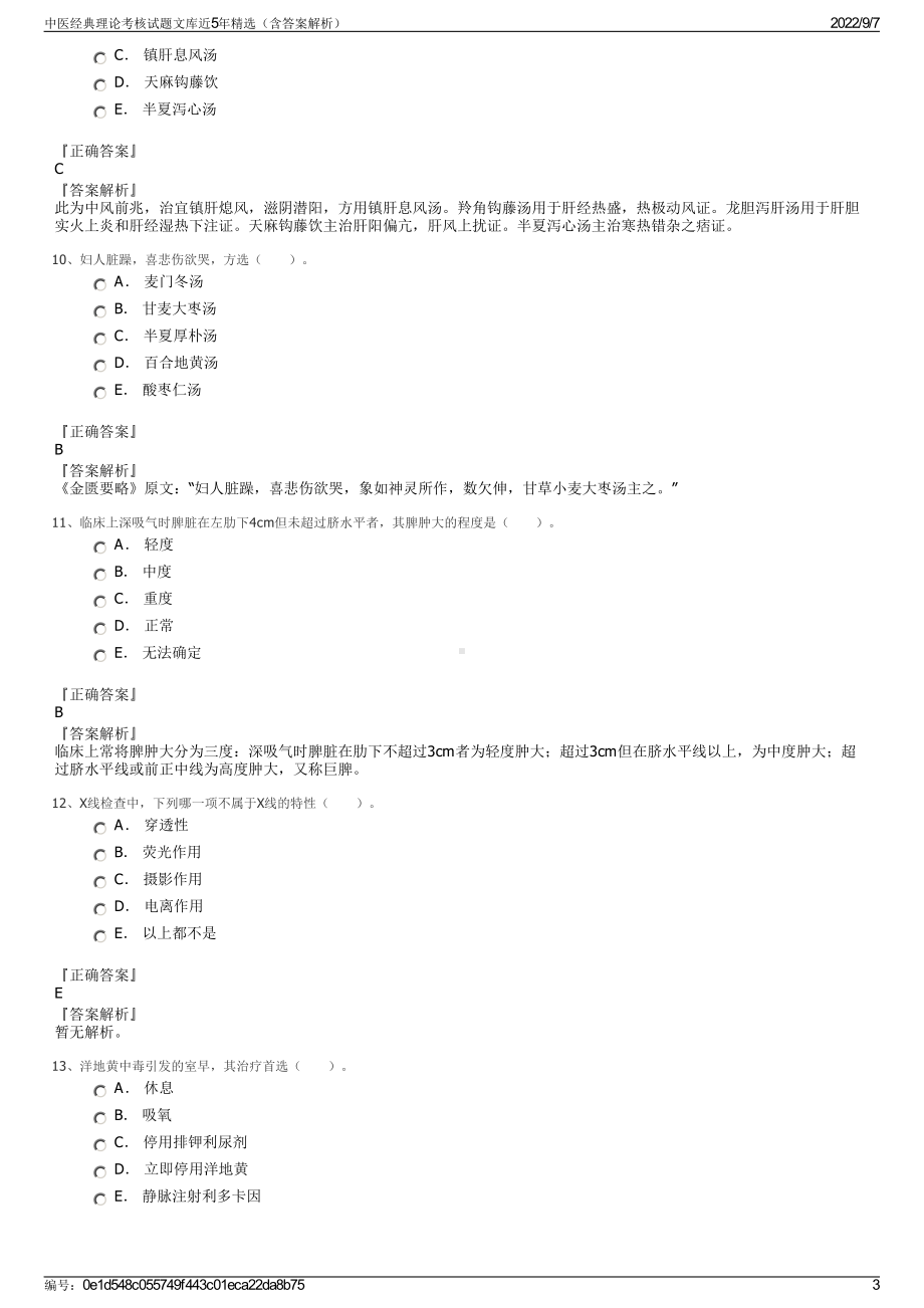 中医经典理论考核试题文库近5年精选（含答案解析）.pdf_第3页