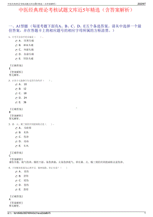 中医经典理论考核试题文库近5年精选（含答案解析）.pdf