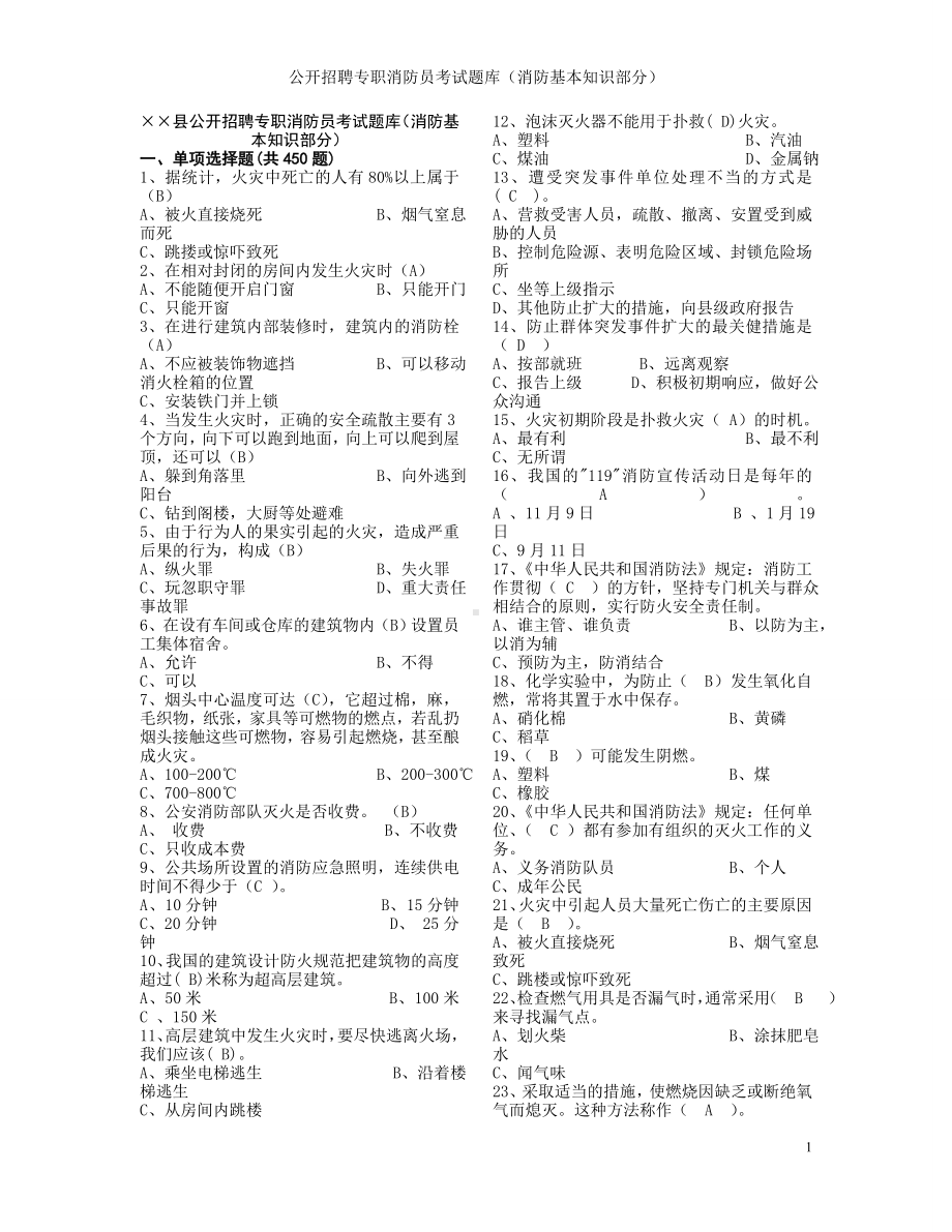 公开招聘专职消防员考试题库（消防基本知识部分）参考范本.doc_第1页