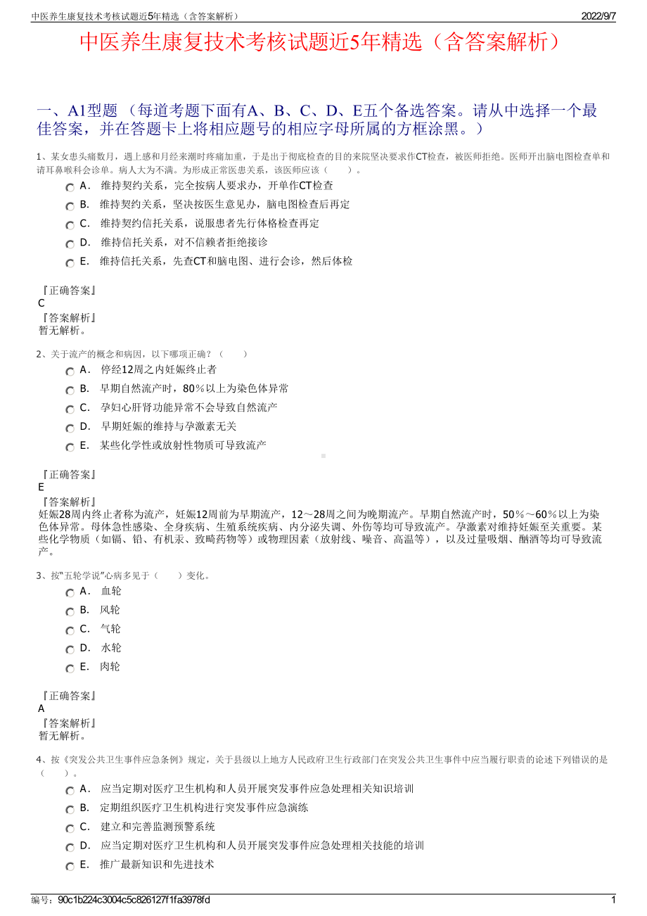 中医养生康复技术考核试题近5年精选（含答案解析）.pdf_第1页