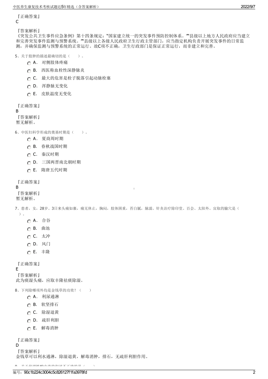 中医养生康复技术考核试题近5年精选（含答案解析）.pdf_第2页