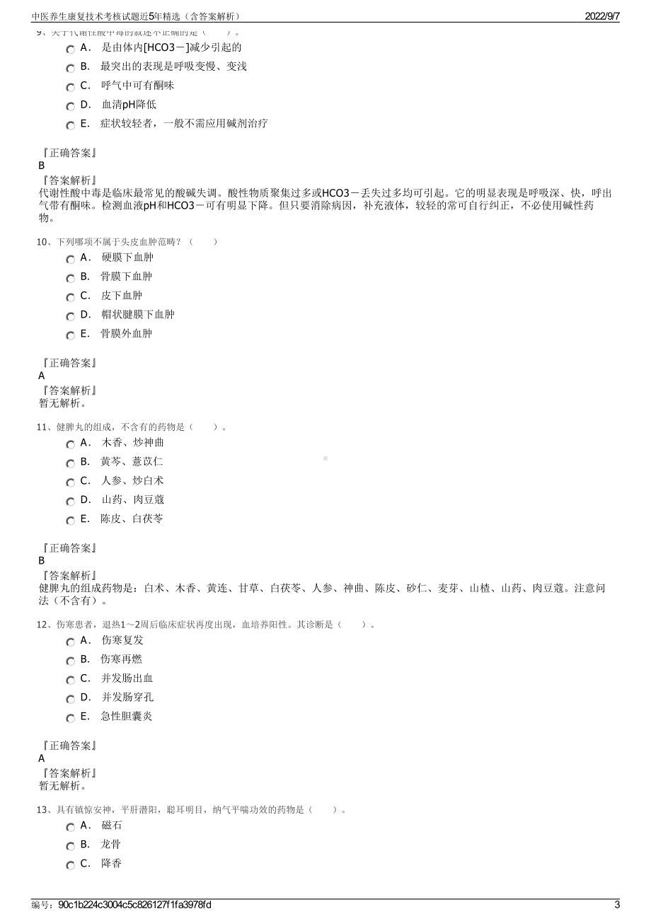 中医养生康复技术考核试题近5年精选（含答案解析）.pdf_第3页