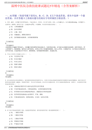 淄博中医院急救技能赛试题近5年精选（含答案解析）.pdf