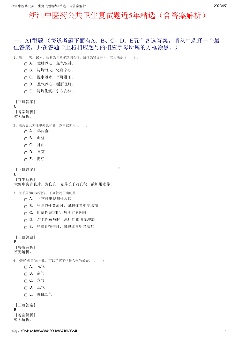 浙江中医药公共卫生复试题近5年精选（含答案解析）.pdf_第1页