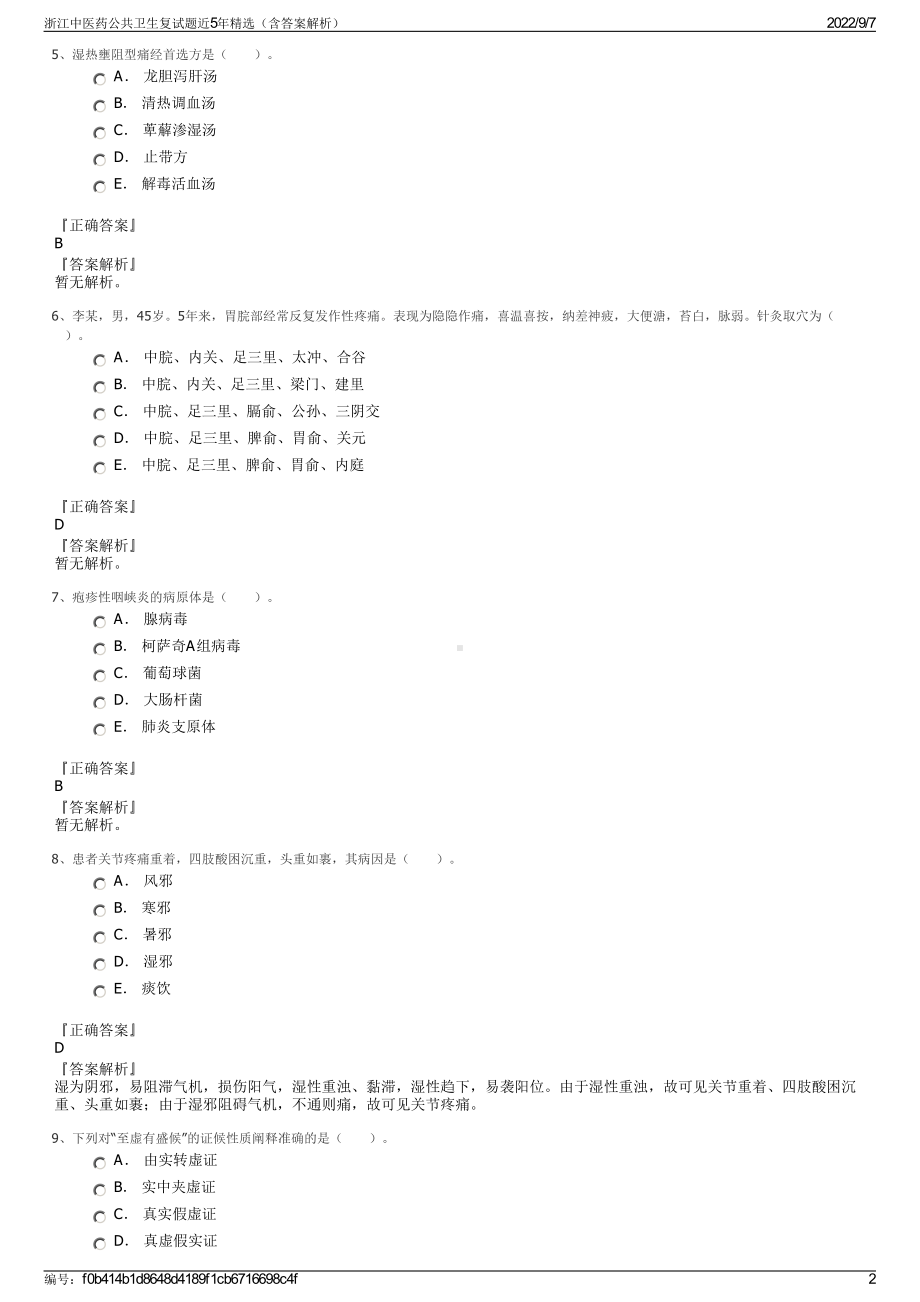 浙江中医药公共卫生复试题近5年精选（含答案解析）.pdf_第2页