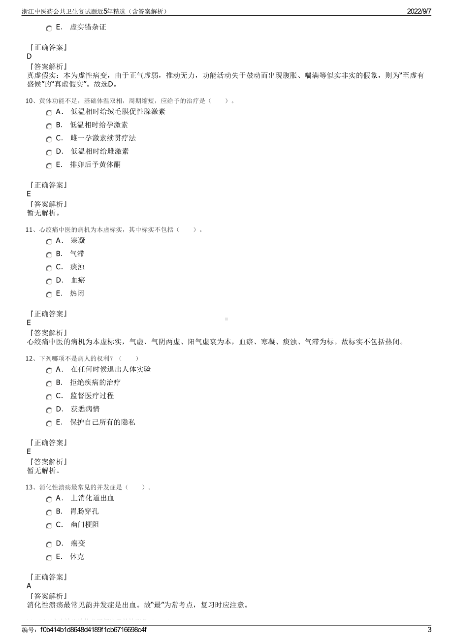 浙江中医药公共卫生复试题近5年精选（含答案解析）.pdf_第3页