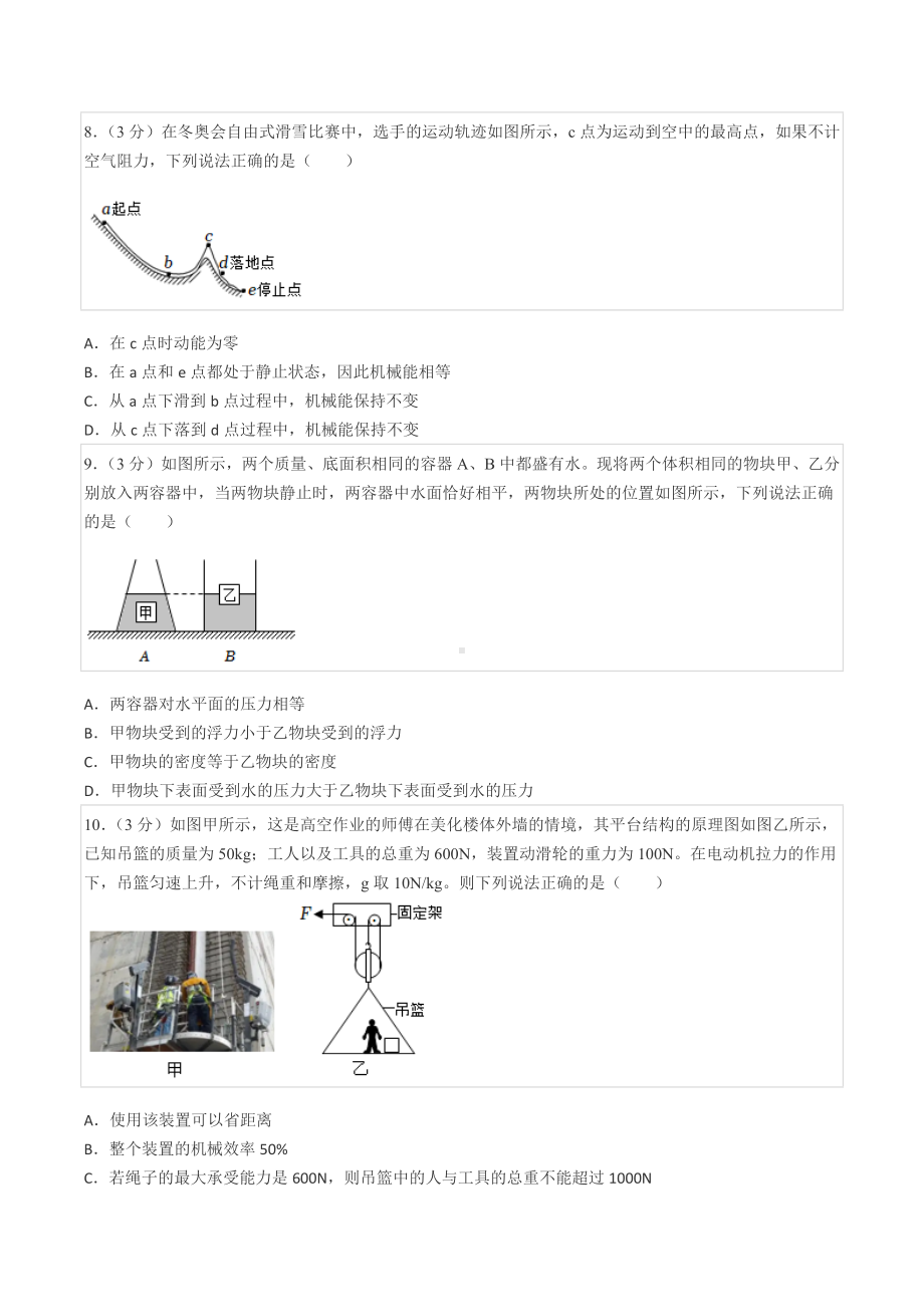 2021-2022学年山西省运城市三校联考八年级（下）期末物理试卷.docx_第3页