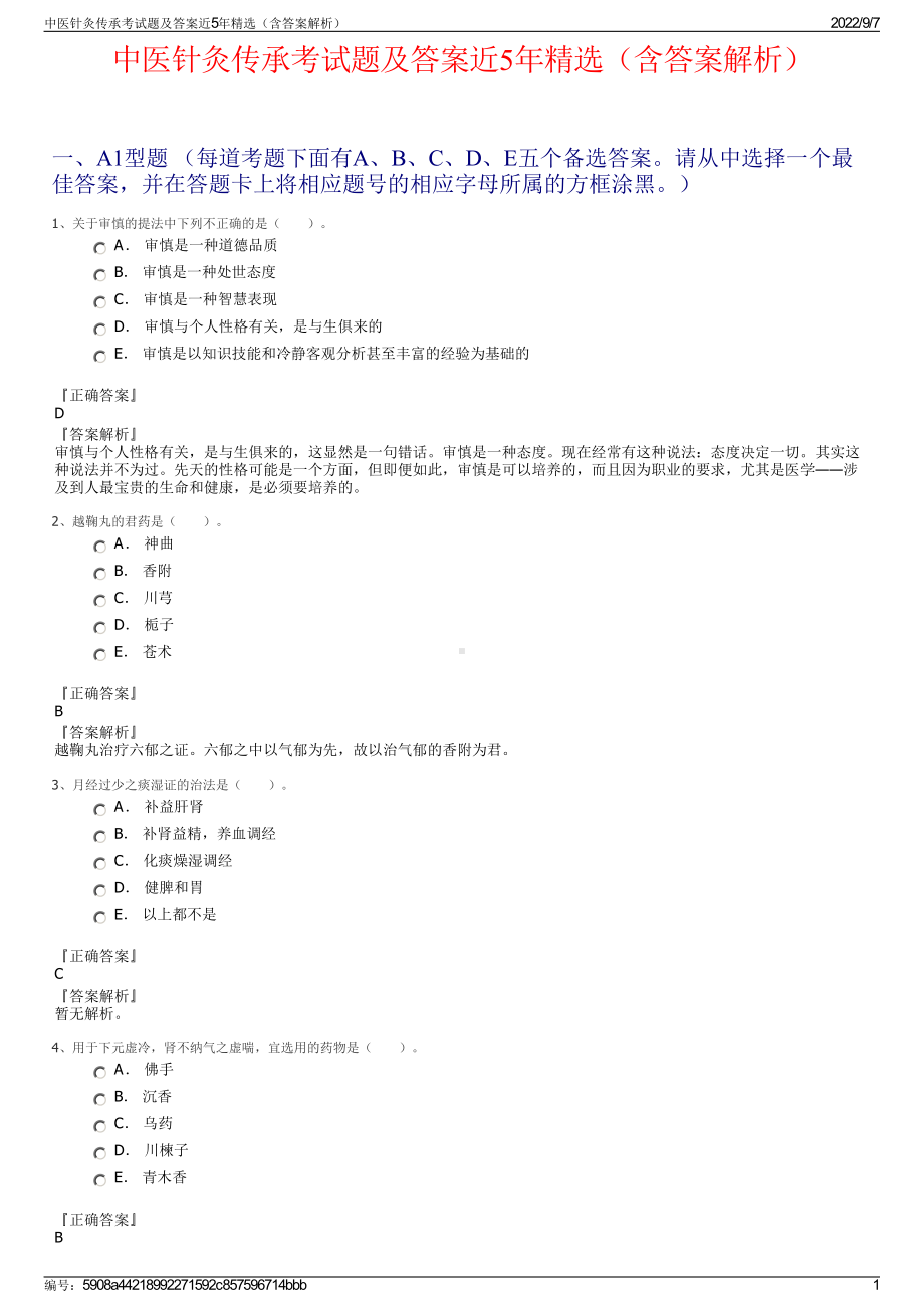 中医针灸传承考试题及答案近5年精选（含答案解析）.pdf_第1页