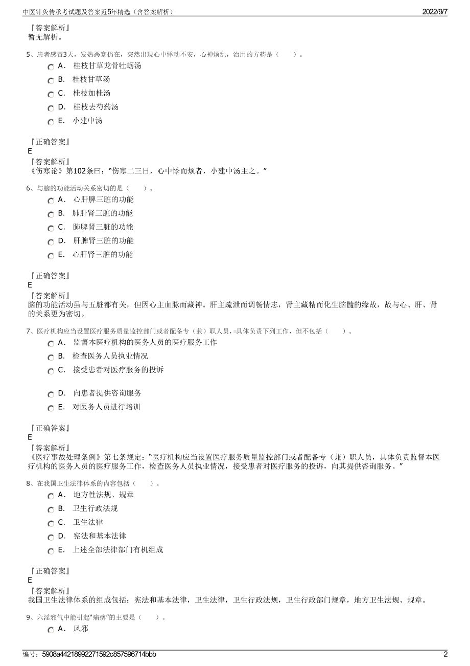 中医针灸传承考试题及答案近5年精选（含答案解析）.pdf_第2页