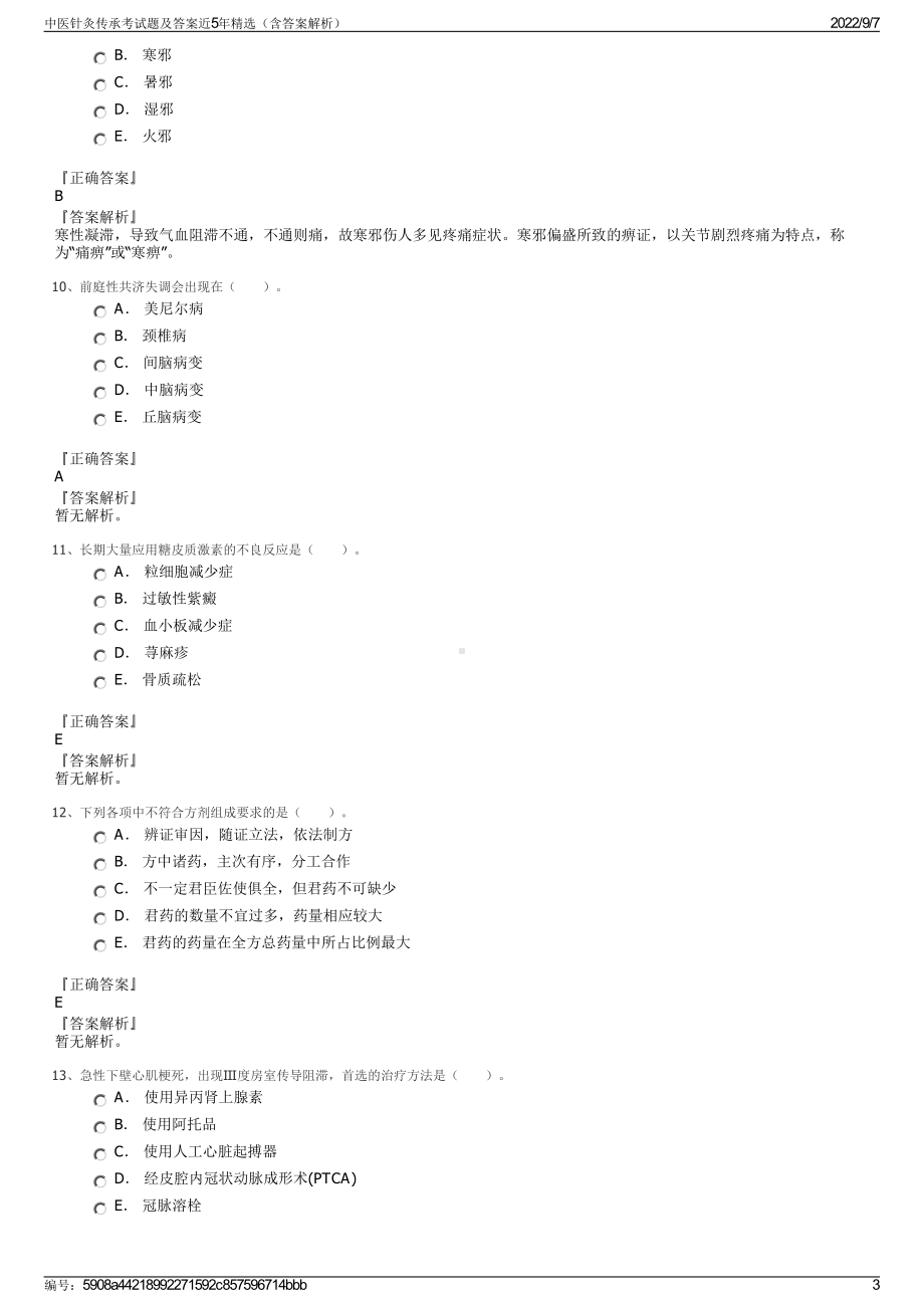 中医针灸传承考试题及答案近5年精选（含答案解析）.pdf_第3页