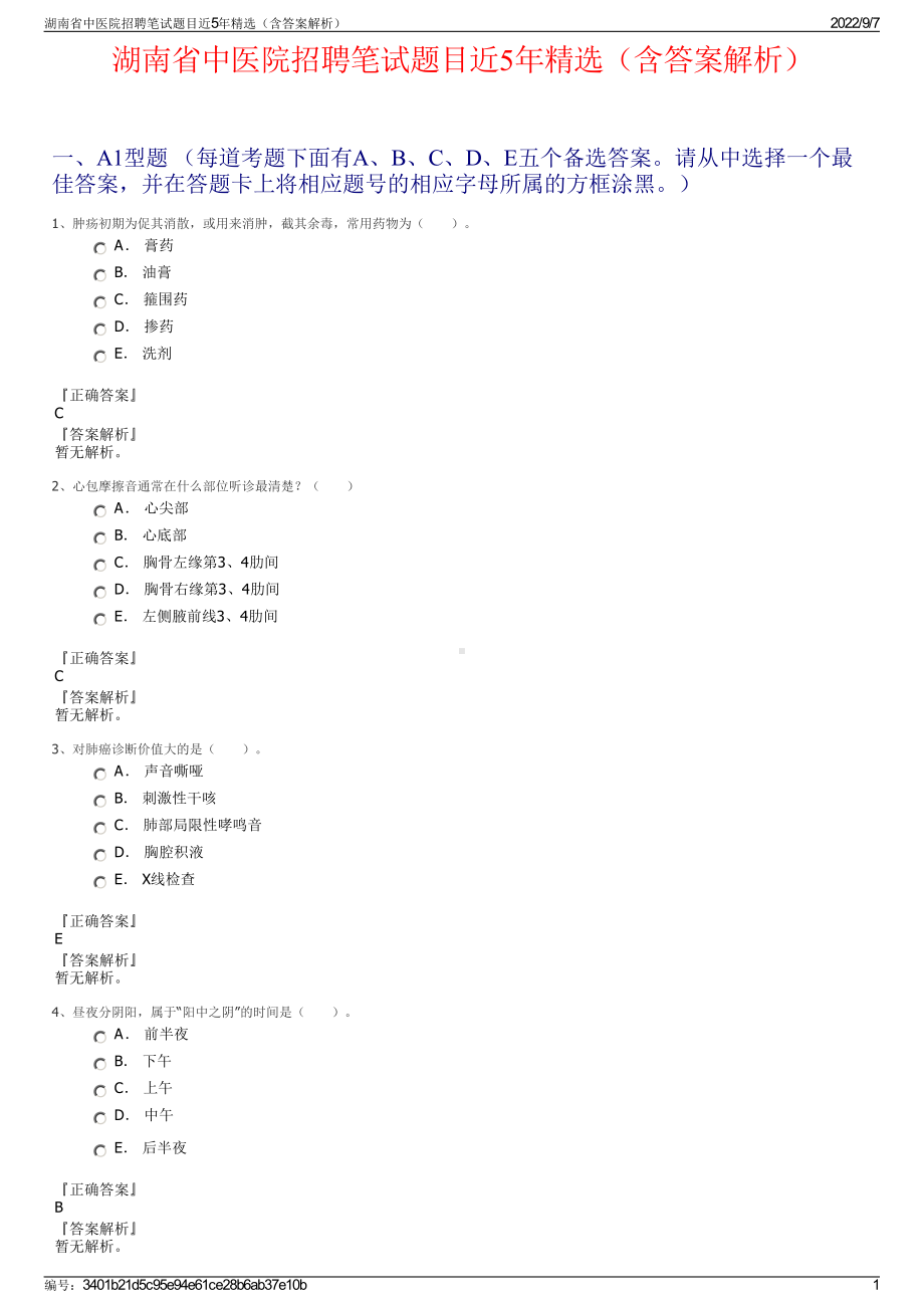 湖南省中医院招聘笔试题目近5年精选（含答案解析）.pdf_第1页