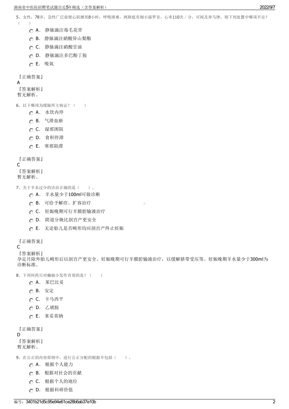 湖南省中医院招聘笔试题目近5年精选（含答案解析）.pdf_第2页