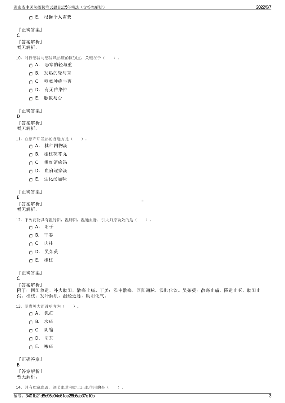 湖南省中医院招聘笔试题目近5年精选（含答案解析）.pdf_第3页