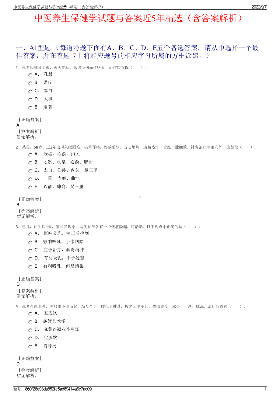 中医养生保健学试题与答案近5年精选（含答案解析）.pdf_第1页